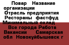 Повар › Название организации ­ Burger King › Отрасль предприятия ­ Рестораны, фастфуд › Минимальный оклад ­ 1 - Все города Работа » Вакансии   . Самарская обл.,Новокуйбышевск г.